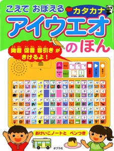 こえでおぼえるカタカナアイウエオのほん