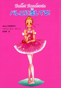 バレエに恋してる!