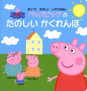 ペッパピッグのたのしいかくれんぼ めくってたのしいしかけえほん
