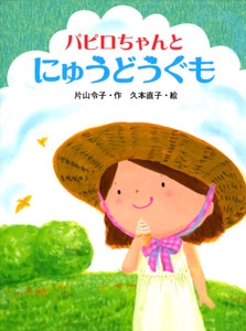 パピロちゃんとにゅうどうぐも