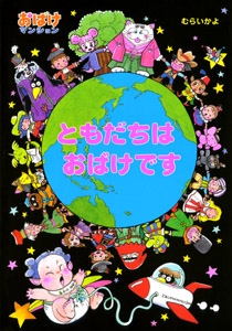 ともだちはおばけです