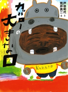 カバローの大きな口