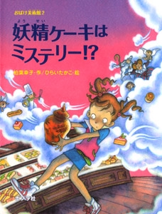 妖精ケーキはミステリー!?
