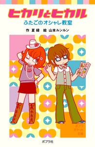 ヒカリとヒカル　ふたごのオシャレ教室