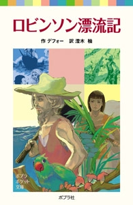 ロビンソン漂流記
