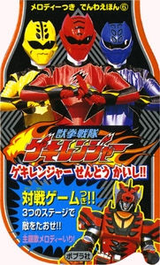 獣拳戦隊ゲキレンジャーゲキレンジャーせんとうかいし!!