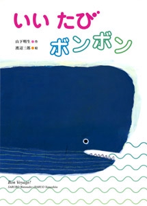 いいたびボンボン