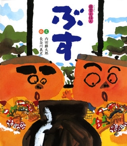 ぶす