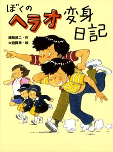 ぼくのへラオ変身日記