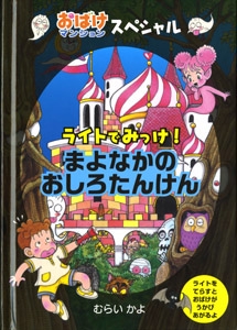 ライトでみっけ!まよなかのおしろたんけん