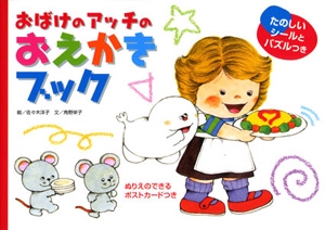 おばけのアッチのおえかきブック