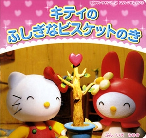 キティのふしぎなビスケットのき