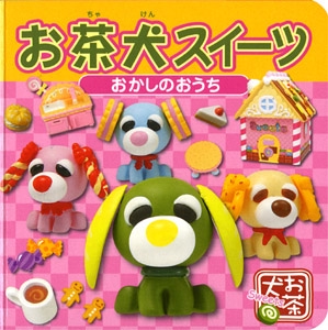お茶犬スイーツ