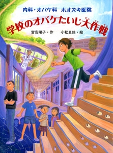 内科・オバケ科ホオズキ医院学校のオバケたいじ大作戦