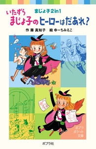 いたずらまじょ子のヒーローはだあれ？