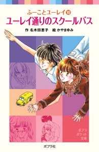 ふーことユーレイ（１０）ユーレイ通りのスクールバス