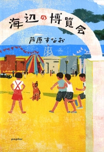 海辺の博覧会