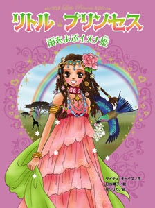 リトル・プリンセス雨をよぶイメナ姫