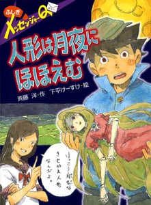 ふしぎメッセンジャーQ人形は月夜にほほえむ
