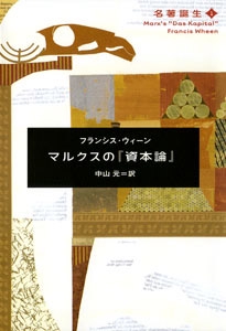 マルクスの「資本論」