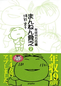 まんねん貧乏 2 年収19万円編