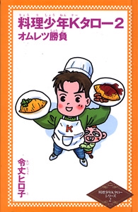 料理少年Kタロー 2