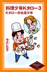 料理少年Kタロー 3