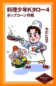 料理少年Kタロー 4