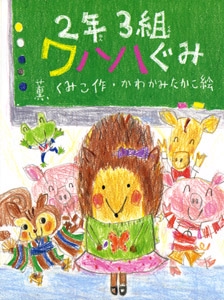 2年3組ワハハぐみ