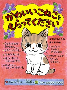 かわいいこねこをもらってください