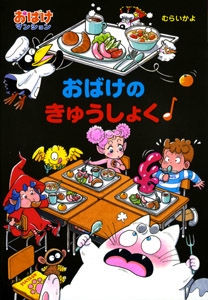 おばけのきゅうしょく