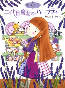 魔法の庭ものがたり２　二代目魔女のハーブティー