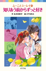 ふーことユーレイ（１１）知りあう前からずっと好き
