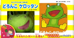 どろんこ ケロッタン