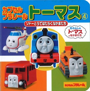 カプセルプラレールトーマス 4