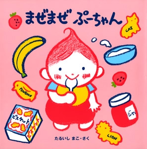まぜまぜぷーちゃん