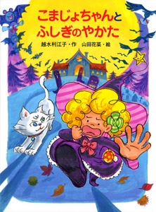 こまじょちゃんとふしぎのやかた