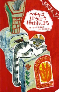 ペチカはぼうぼう、猫はまんまる