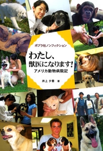 わたし、獣医になります!