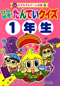 ひらめき!たんていクイズ1年生