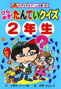 ひらめき!たんていクイズ2年生