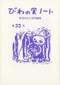 びわの実ノート 第33号
