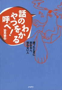 話のわかるやつを呼べ!