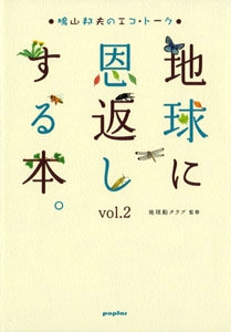 地球に恩返しする本。 vol.2
