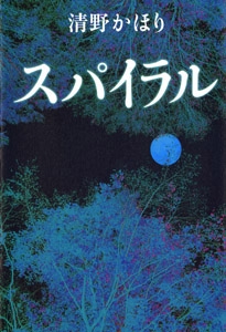 スパイラル
