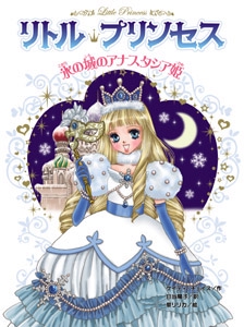 リトル・プリンセス氷の城のアナスタシア姫
