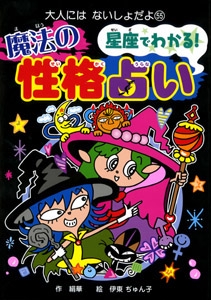 星座でわかる!魔法の性格占い