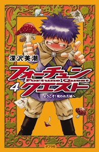 フォーチュン・クエスト４