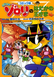 かいけつゾロリのはだかの王さま コミック版