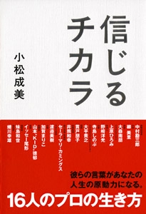 信じるチカラ